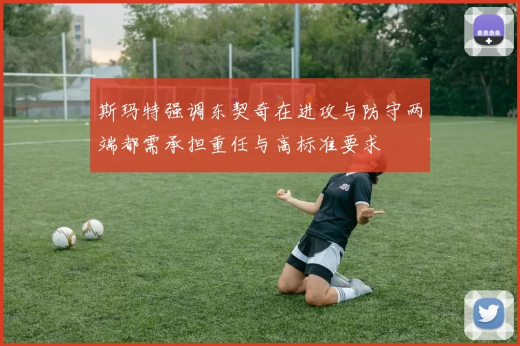 斯玛特强调东契奇在进攻与防守两端都需承担重任与高标准要求